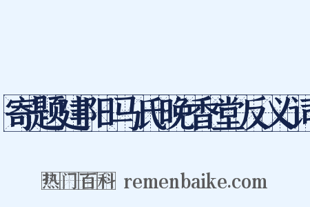 寄题建阳马氏晚香堂反义词是什么意思的图片